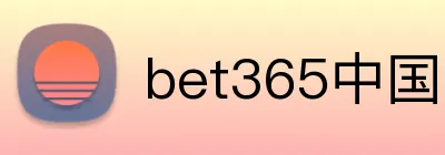 bet365中国官网 Logo